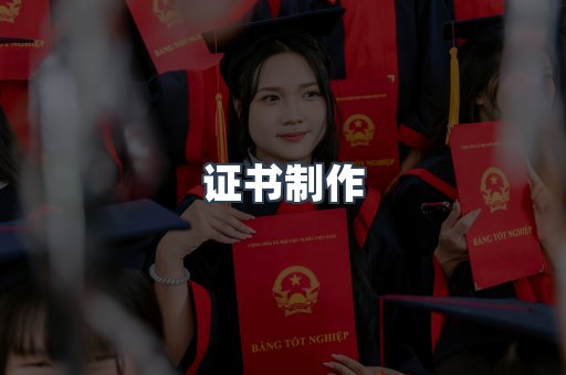证书制作