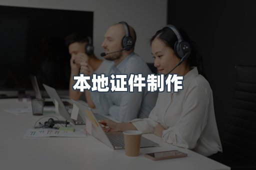 本地证件制作
